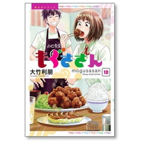 もぐささん 大竹利朋 [1-10巻 漫画全巻セット/完結]