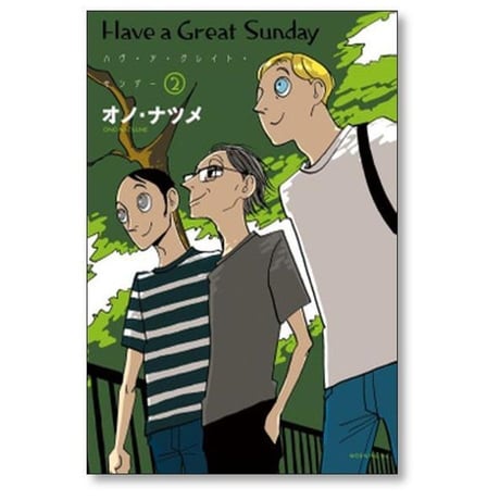 Have a Great Sunday オノナツメ [1-4巻 漫画全巻セット/完結] ハヴ ア グレイト サンデー オノ・ナツメ