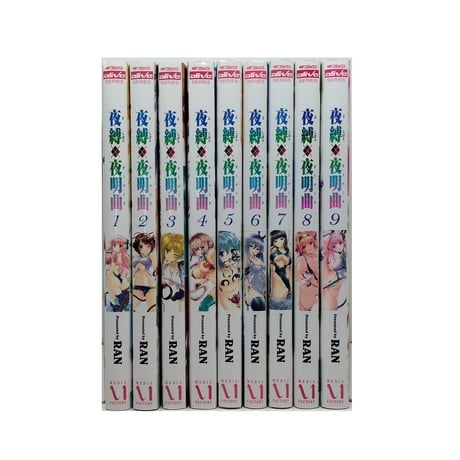 夜縛夜明曲 RAN [1-9巻 漫画全巻セット/完結] よしばりオーバード