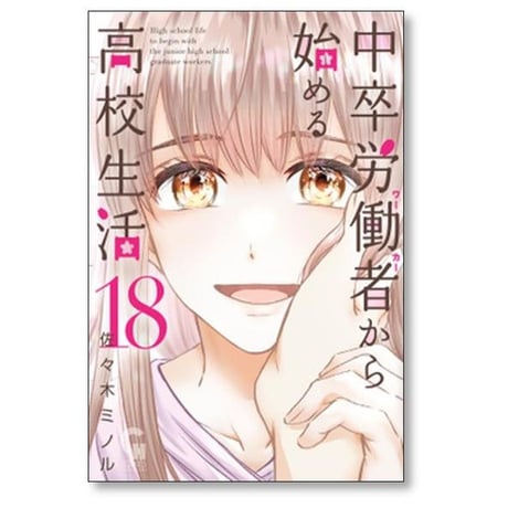 中卒労働者から始める高校生活 佐々木ミノル [1-21巻 コミックセット/未完結]