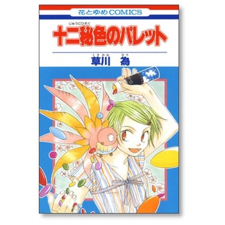 十二秘色のパレット 草川為 [1-6巻 漫画全巻セット/完結]