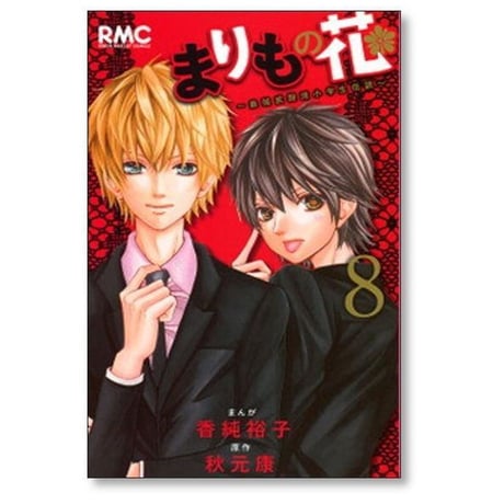 まりもの花 最強武闘派小学生伝説 香純裕子 [1-10巻 漫画全巻セット/完結] 秋元康