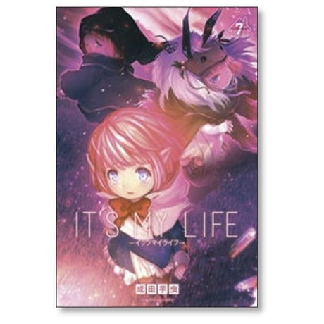 IT’S MY LIFE 成田芋虫 [1-11巻 漫画全巻セット/完結] イッツ マイ ライフ