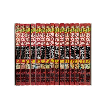 おがみ松吾郎 伊藤実 [1-15巻 漫画全巻セット/完結] おがみ松五郎 おがみまつごろう