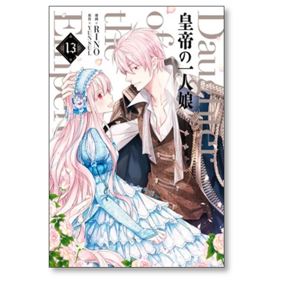 皇帝の一人娘 1～16巻 RINO YUNSUL 【公式通販】