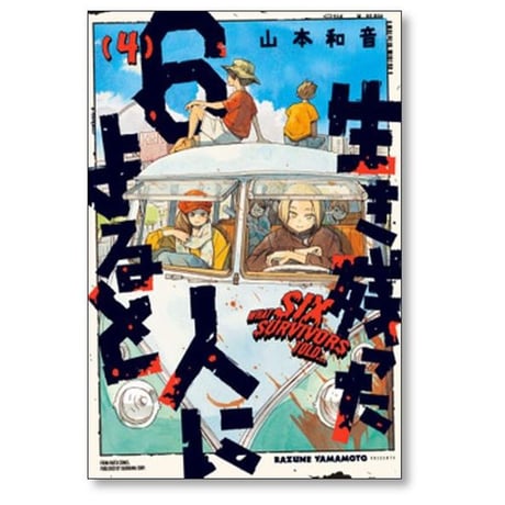 生き残った6人によると 山本和音 [1-7巻 漫画全巻セット/完結]