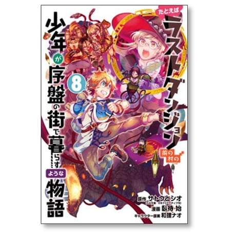 たとえばラストダンジョン前の村の少年が序盤の街で暮らすような物語 臥待始 [1-12巻 漫画全巻セット/完結] 和狸ナオ サトウとシオ