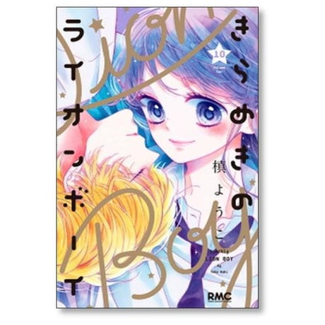 きらめきのライオンボーイ 槙ようこ [1-10巻 漫画全巻セット/完結]