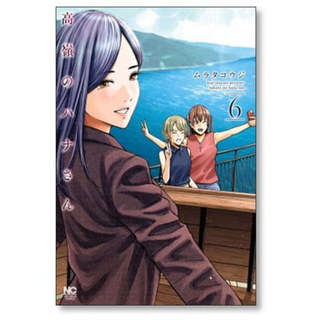 高嶺のハナさん ムラタコウジ [1-12巻 コミックセット/未完結]