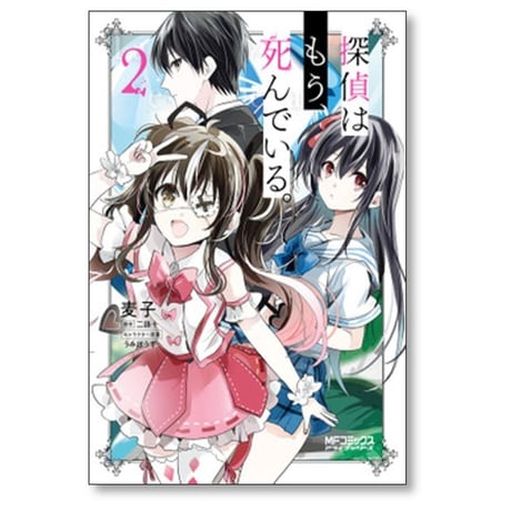 探偵はもう死んでいる 麦子 [1-6巻 漫画全巻セット/完結] 二語十 うみぼうず