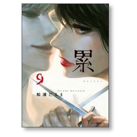 累 松浦だるま [1-14巻 漫画全巻セット/完結] かさね