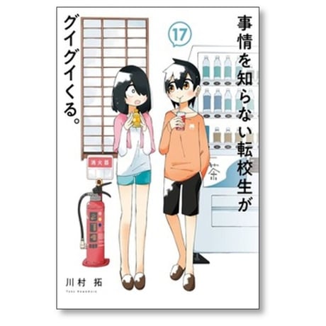 事情を知らない転校生がグイグイくる 川村拓 [1-21巻 コミックセット/未完結]