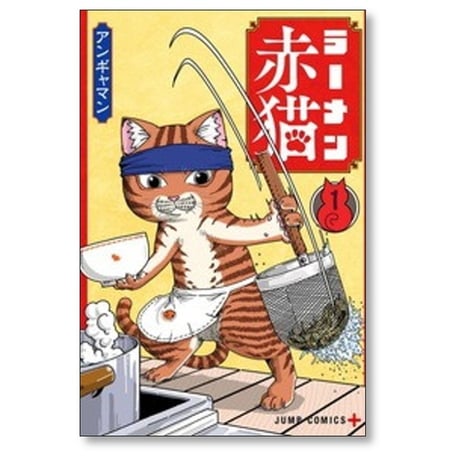 ラーメン赤猫 アンギャマン [1-15巻 コミックセット/未完結]