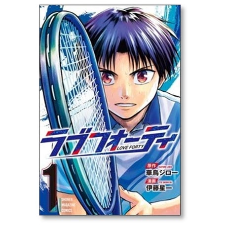 ラブフォーティ 伊藤星一 [1-2巻 コミックセット/未完結] 華鳥ジロー