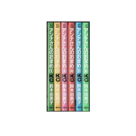 アンナさんのおまめ 鈴木由美子 [1-6巻 漫画全巻セット/完結]