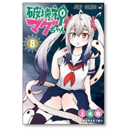 破壊神マグちゃん 上木敬 [1-9巻 漫画全巻セット/完結]