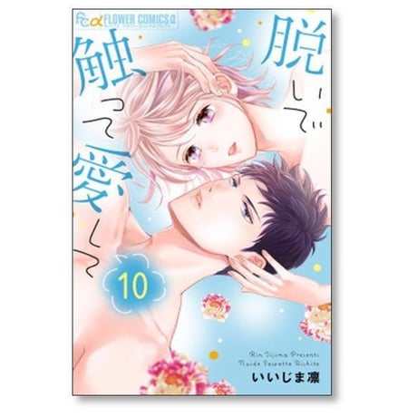 脱いで触って愛して いいじま凛 [1-18巻 漫画全巻セット/完結]