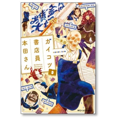 ガイコツ書店員 本田さん 本田 [1-4巻 漫画全巻セット/完結]
