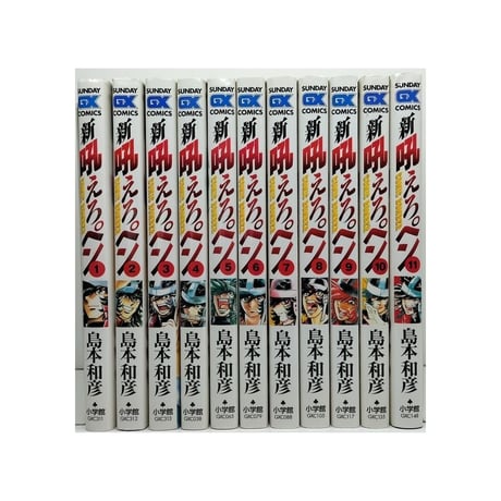 新 吼えろペン 島本和彦 [1-11巻 漫画全巻セット/完結] 新 ほえろペン