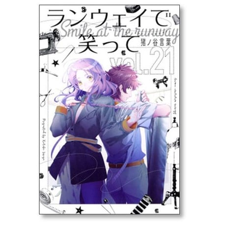 ランウェイで笑って 猪ノ谷言葉 [1-22巻 漫画全巻セット/完結]
