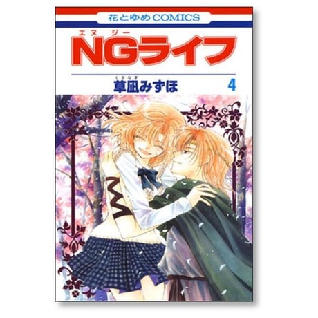 NGライフ 草凪みずほ [1-9巻 漫画全巻セット/完結]