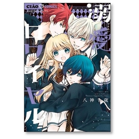 溺愛ロワイヤル 八神千歳 [1-13巻 コミックセット/未完結]