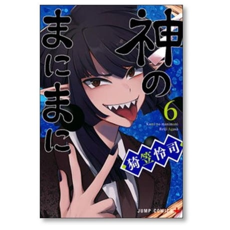 神のまにまに 猗笠怜司 [1-7巻 漫画全巻セット/完結]