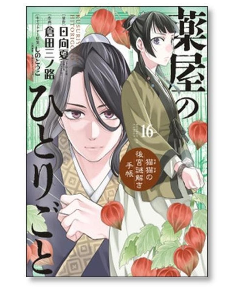 薬屋のひとりごと 猫猫の後宮謎解き手帳 倉田三ノ路 [1-18巻 コミック 薬屋のひとりごと 猫猫の後宮謎解き手帳 倉田三ノ路 [1-18巻 コミック