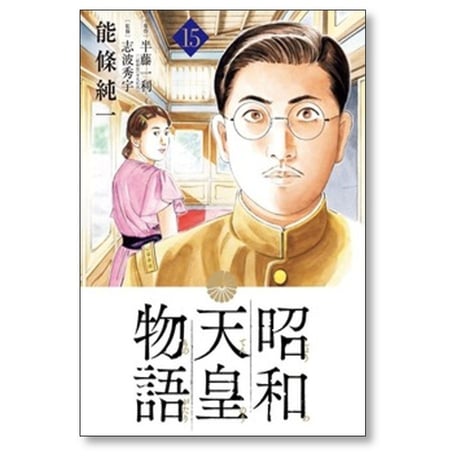 昭和天皇物語 能條純一 [1-17巻 コミックセット/未完結] 永福一成 半藤一利