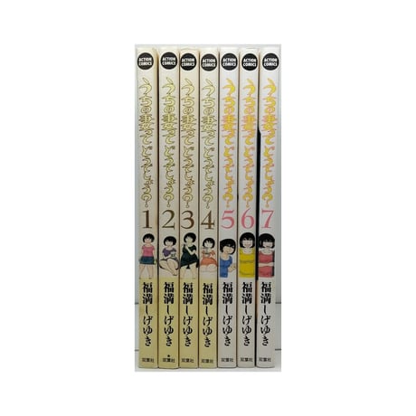 うちの妻ってどうでしょう 福満しげゆき [1-7巻 漫画全巻セット/完結]