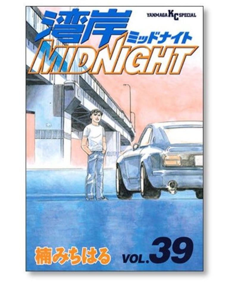 湾岸ミッドナイト 楠みちはる [1-42巻 漫画全巻セット/完結] 湾岸 