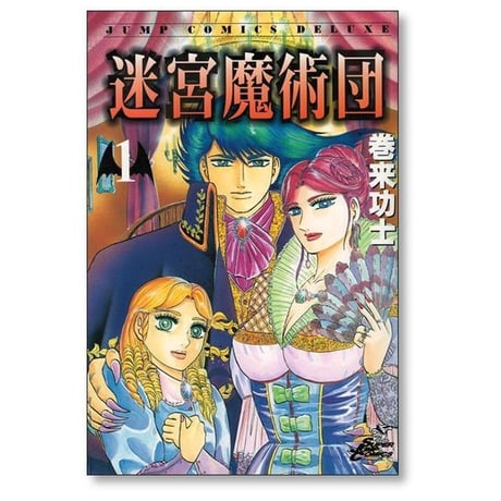 迷宮魔術団 巻来功士 [1-4巻 漫画全巻セット/完結]