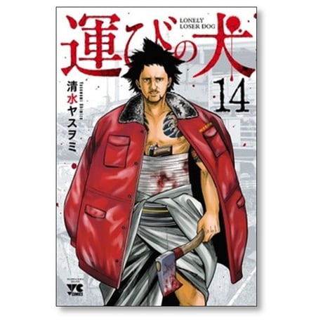 運びの犬 清水ヤスヲミ [1-15巻 コミックセット/未完結]