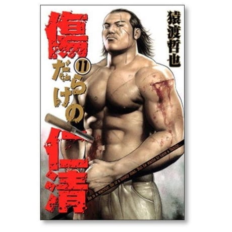 傷だらけの仁清 猿渡哲也 [1-15巻 漫画全巻セット/完結]