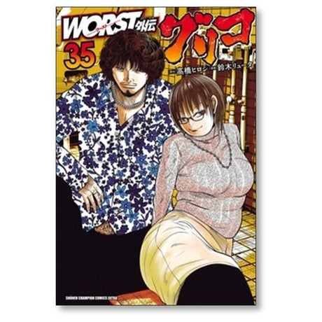 WORST外伝 グリコ 鈴木リュータ [1-37巻 コミックセット/未完結] ワースト外伝 髙橋ヒロシ 高橋ヒロシ