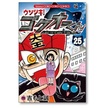 ウソツキ ゴクオーくん 吉もと誠 [1-25巻 漫画全巻セット/完結]