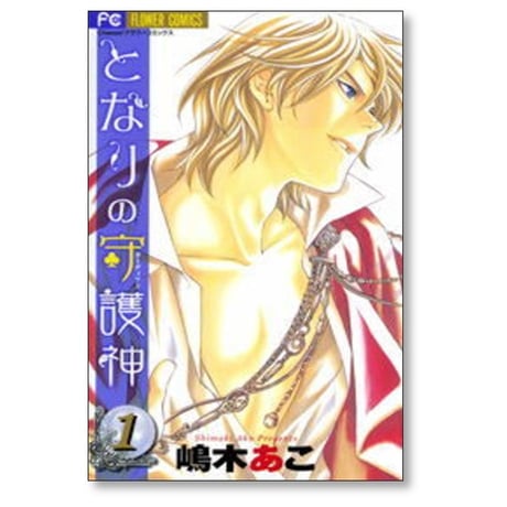 となりの守護神 嶋木あこ [1-2巻 漫画全巻セット/完結]