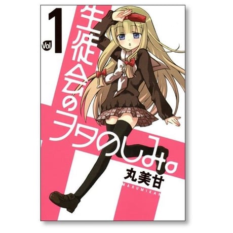 生徒会のヲタのしみ 丸美甘 [1-5巻 漫画全巻セット/完結]