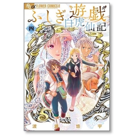 ふしぎ遊戯 白虎仙記 渡瀬悠宇 [1-4巻 コミックセット/未完結]