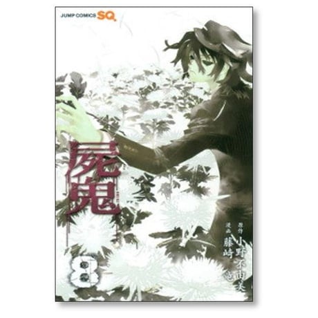 屍鬼 藤崎竜 [1-11巻 漫画全巻セット/完結] しき 小野不由美