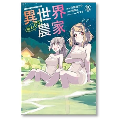 異世界のんびり農家 剣康之 [1-16巻 コミックセット/未完結] 内藤 騎之介 やすも