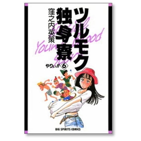 ツルモク独身寮 窪之内英策 [1-11巻 漫画全巻セット/完結]