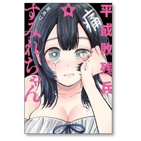 平成敗残兵すみれちゃん 里見U [1-7巻 コミックセット/未完結]