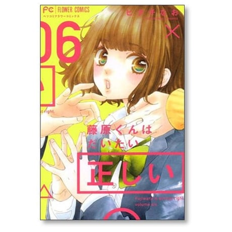 藤原くんはだいたい正しい ヒナチなお [1-9巻 漫画全巻セット/完結]