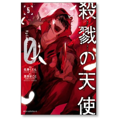 殺戮の天使 Episode.0 名束くだん [1-7巻 漫画全巻セット/完結] 殺戮の天使 エピソードゼロ 真田まこと