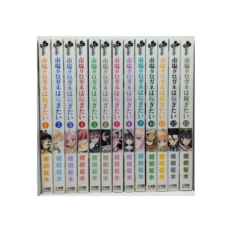市場クロガネは稼ぎたい 梧桐柾木 [1-13巻 漫画全巻セット/完結]