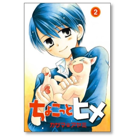 ちょこっとヒメ カザマアヤミ [1-7巻 漫画全巻セット/完結]