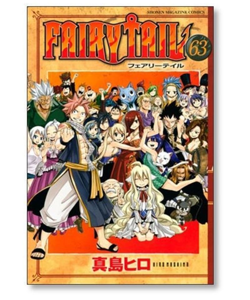 フェアリーテイル 真島ヒロ [1-63巻 漫画全巻セット/完結] FAIRY TAIL