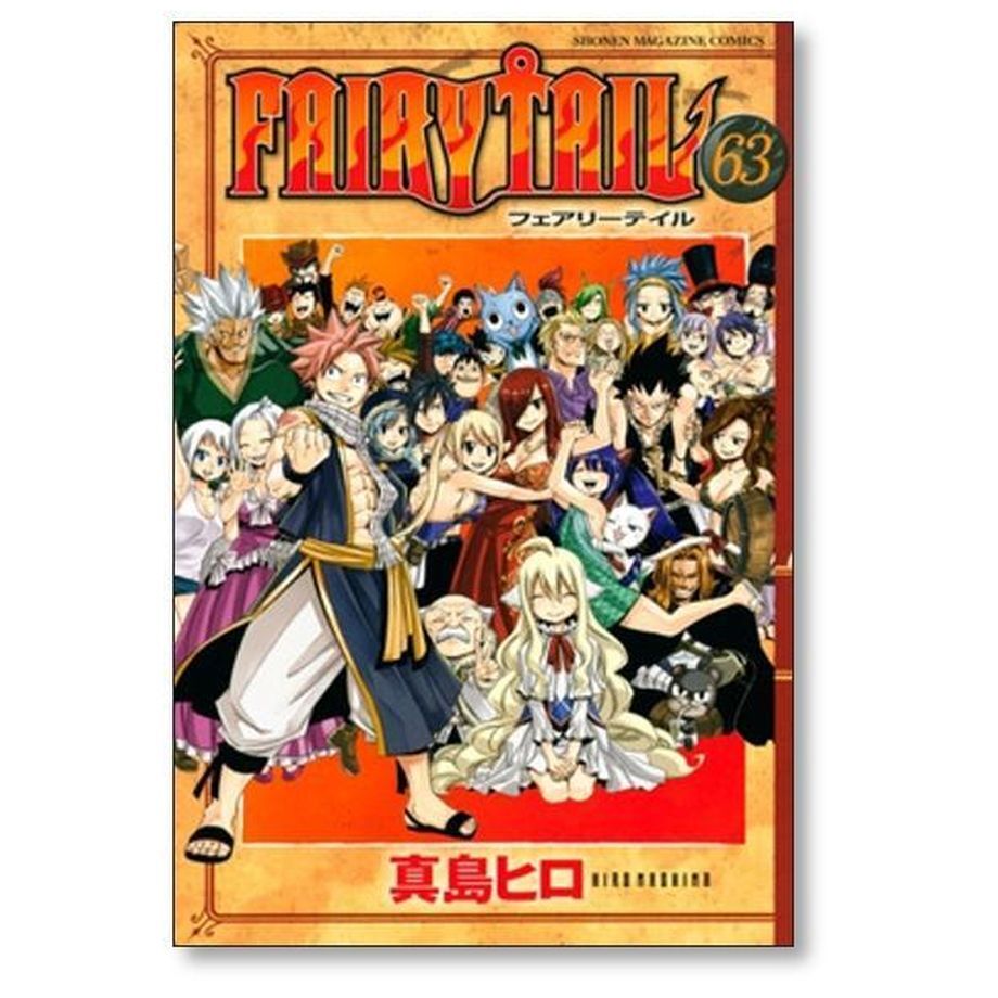 フェアリーテイル 真島ヒロ [1-63巻 漫画全巻セット/完結] FAIRY TAIL