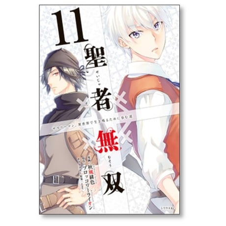 聖者無双 秋風緋色 [1-14巻 コミックセット/未完結] ブロッコリーライオン sime